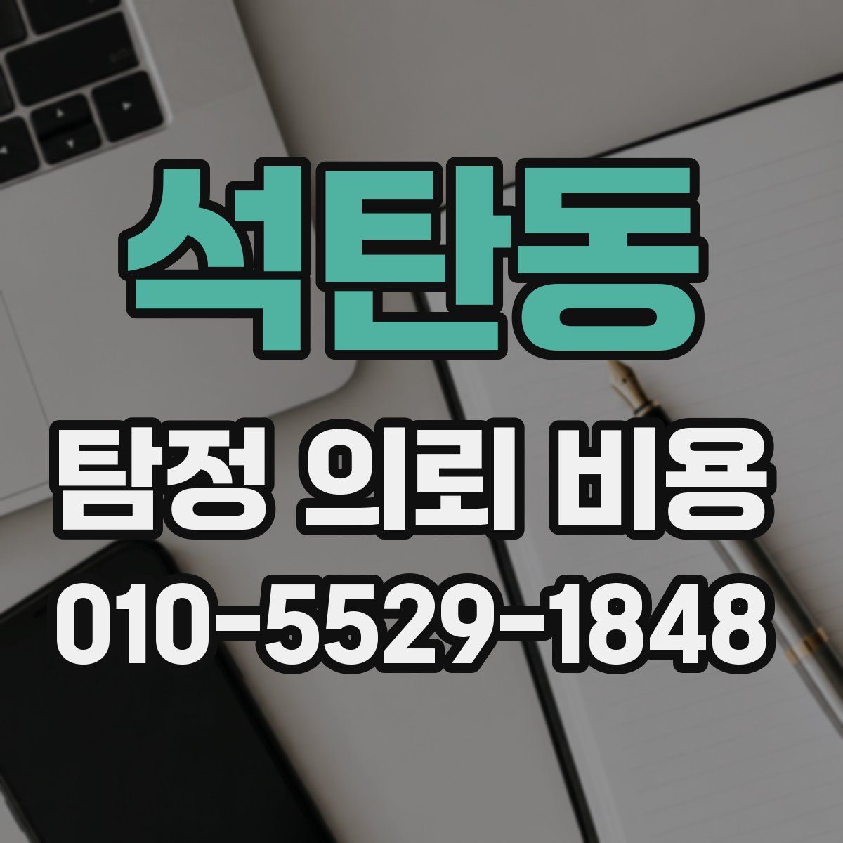 석탄동 탐정 의뢰 비용