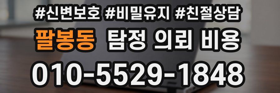 팔봉동 탐정 의뢰 비용