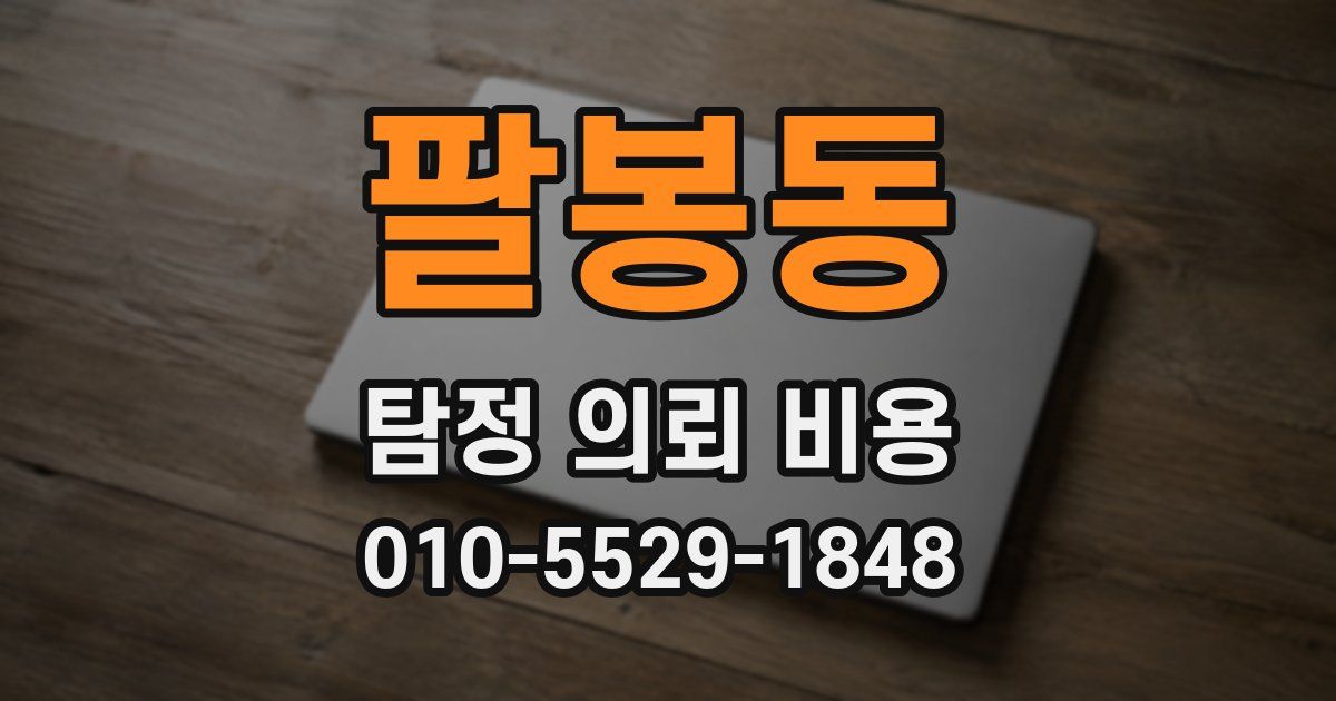 팔봉동 탐정 의뢰 비용