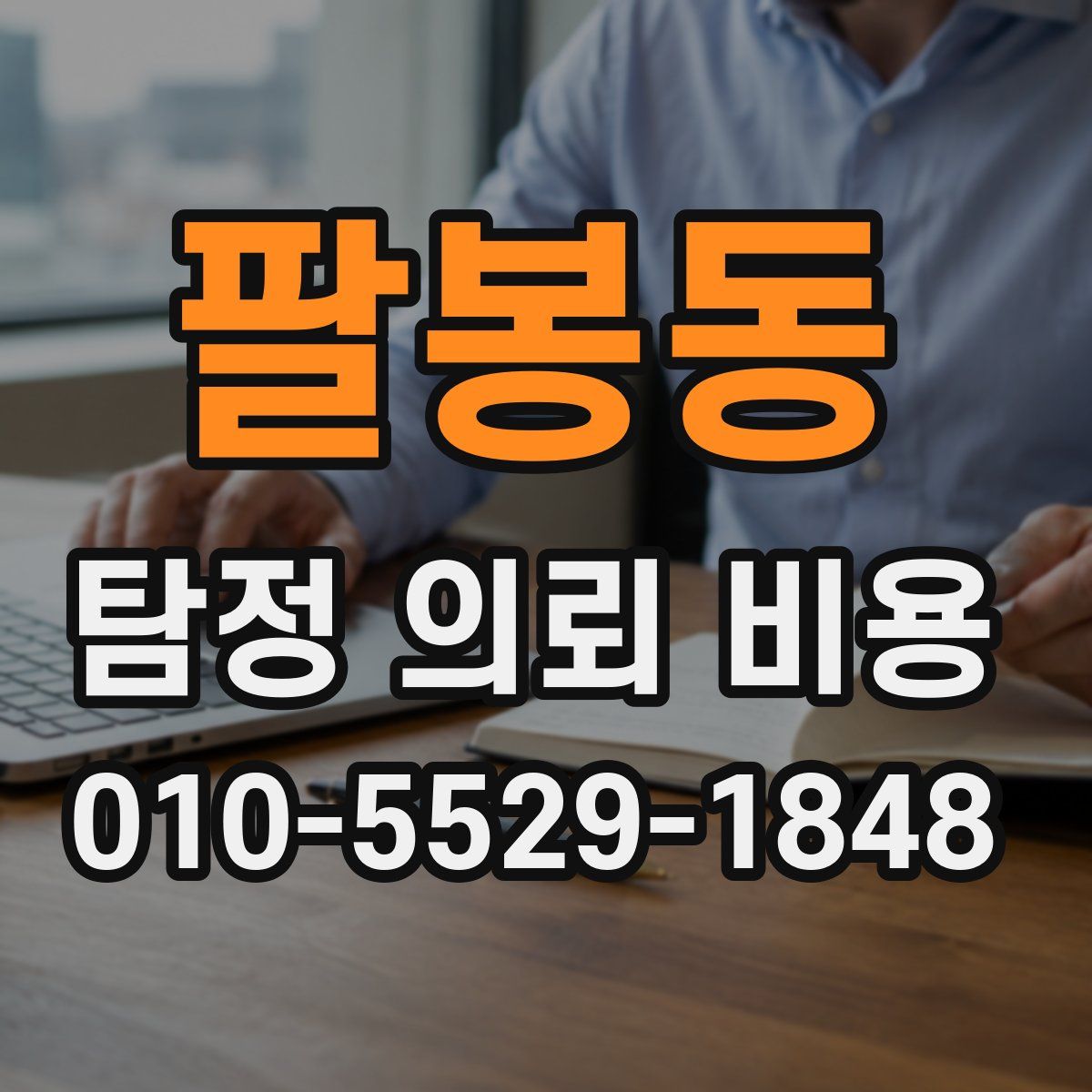 팔봉동 탐정 의뢰 비용