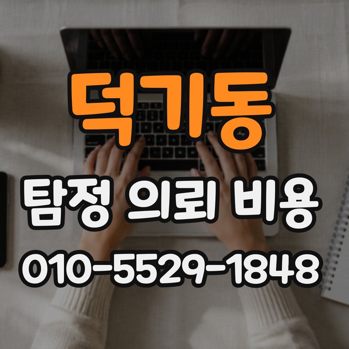 덕기동 탐정 의뢰 비용