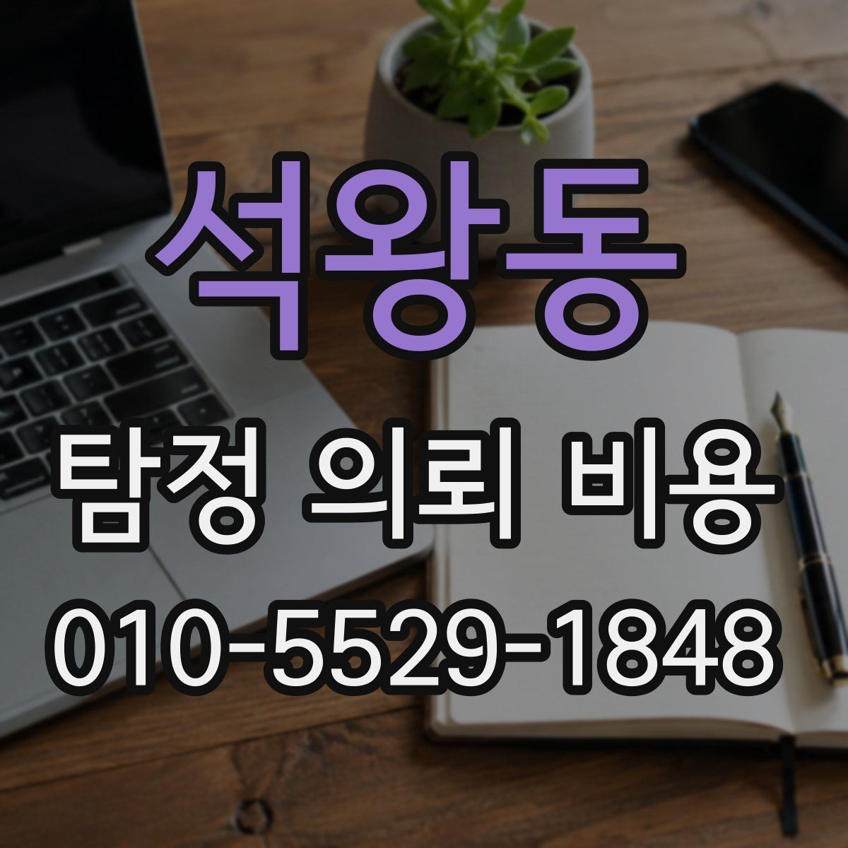 석왕동 탐정 의뢰 비용