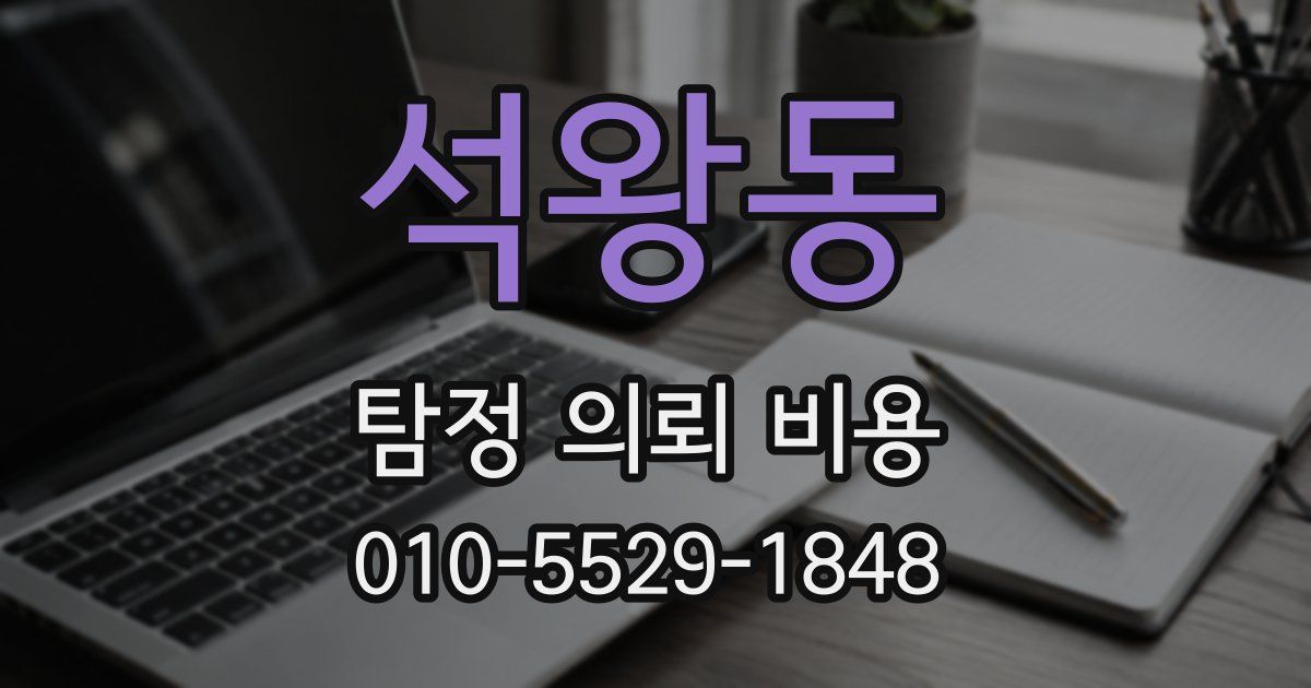 석왕동 탐정 의뢰 비용