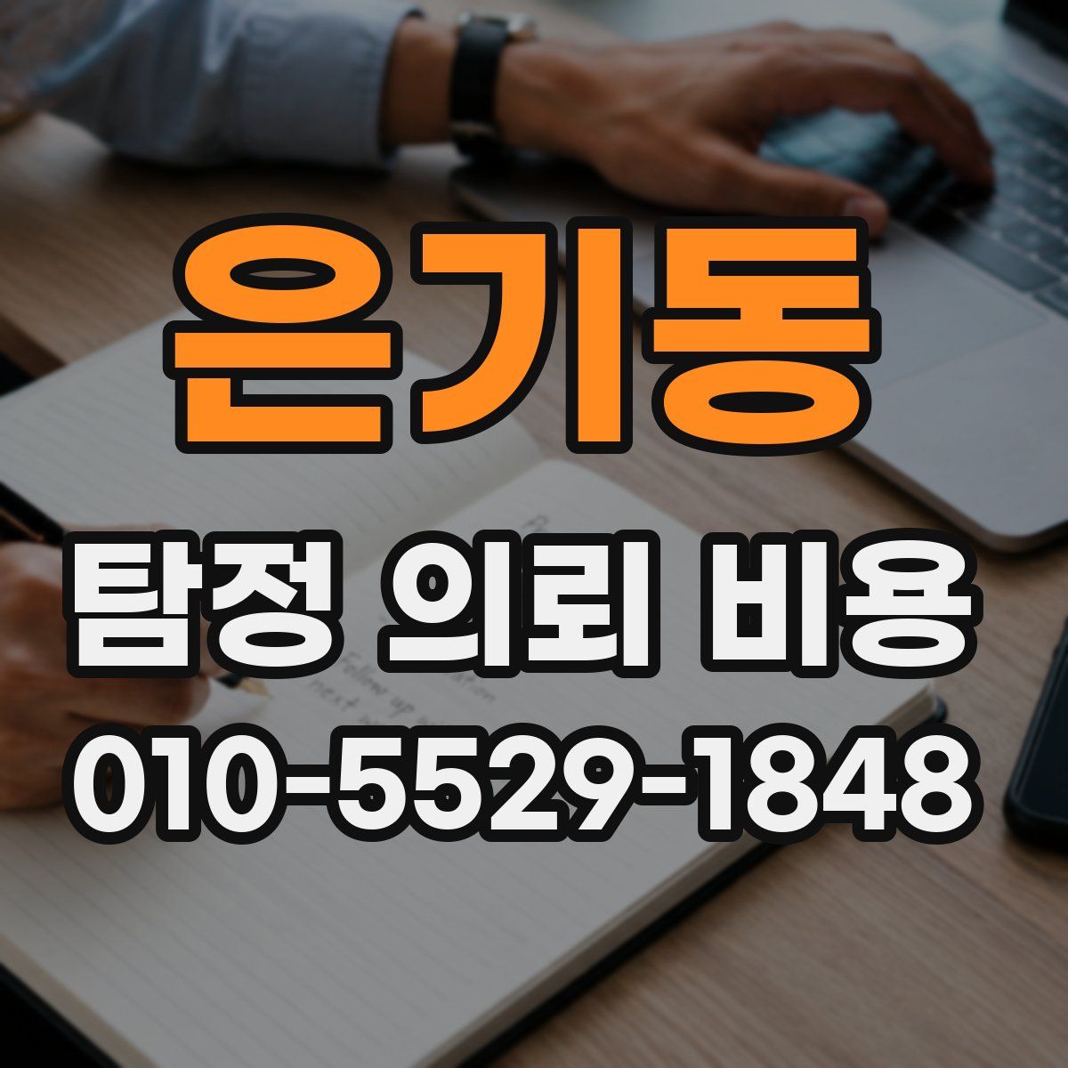 은기동 탐정 의뢰 비용