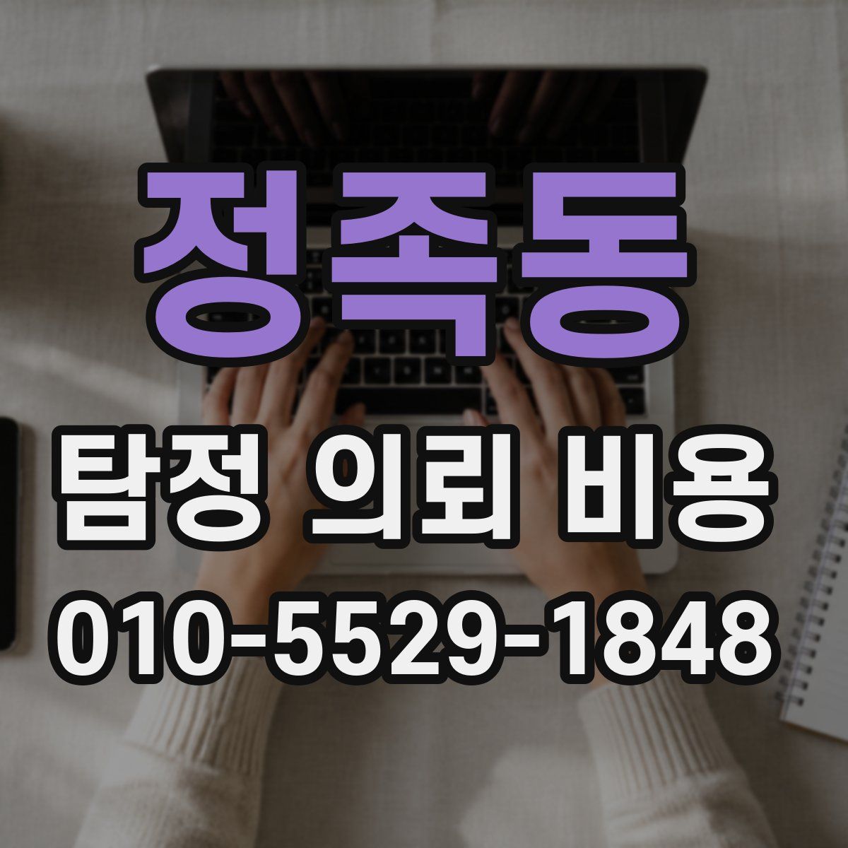 정족동 탐정 의뢰 비용