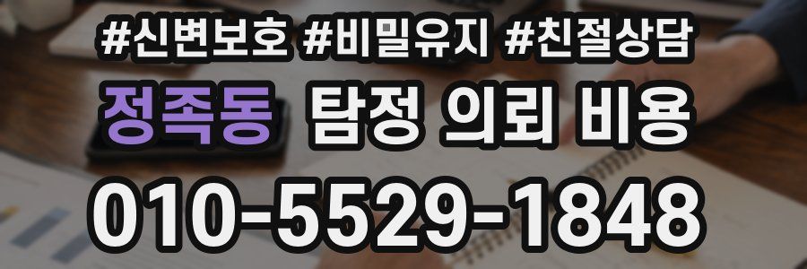 정족동 탐정 의뢰 비용