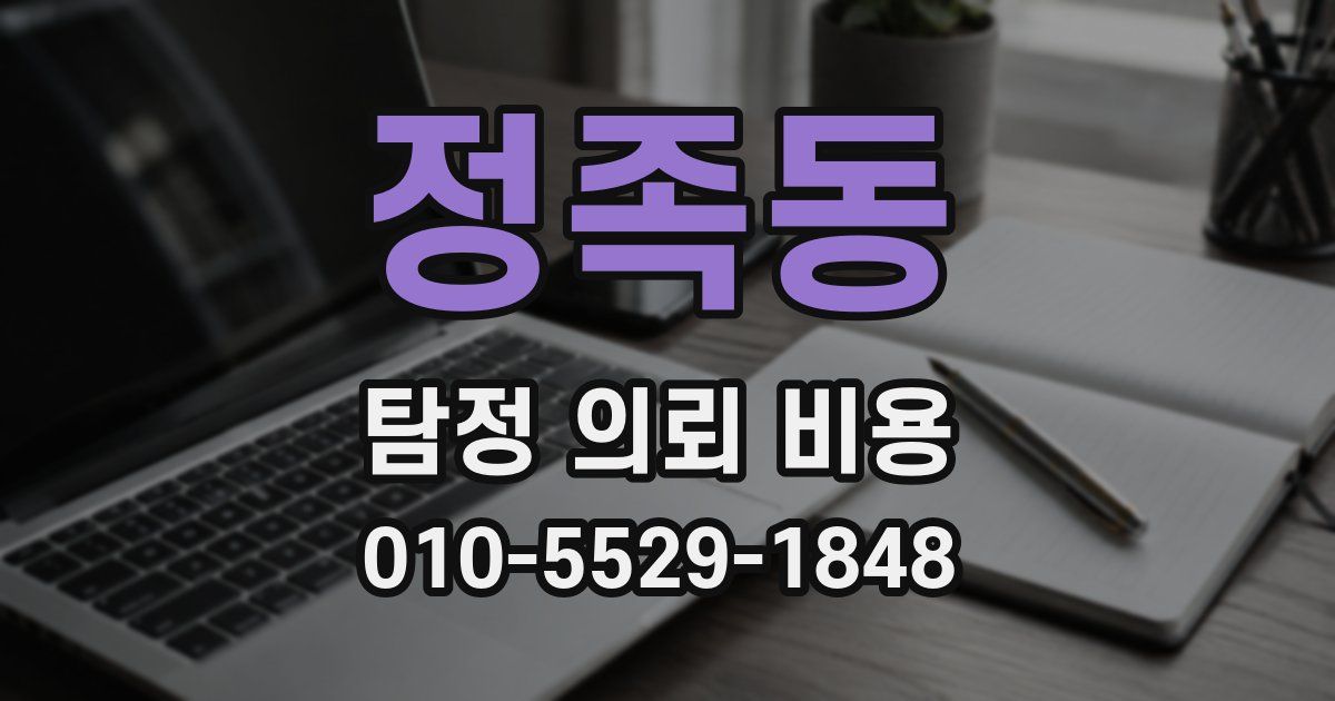 정족동 탐정 의뢰 비용