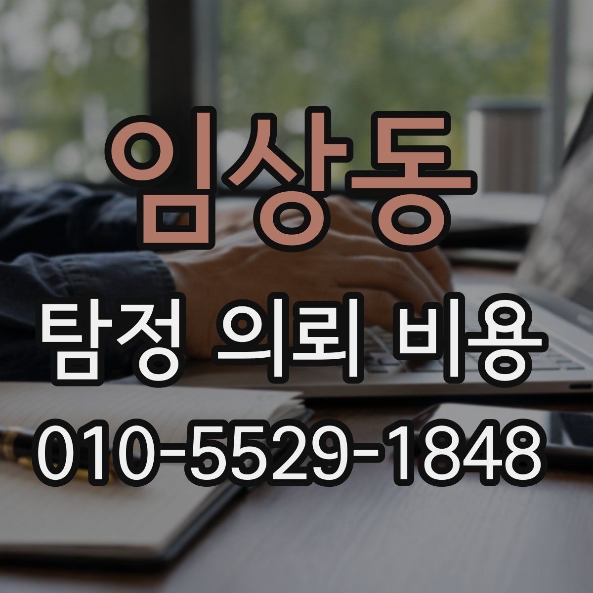 임상동 탐정 의뢰 비용 상담 후 검토해야 할 포인트