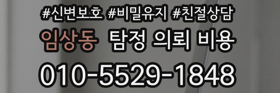 임상동 탐정 의뢰 비용
