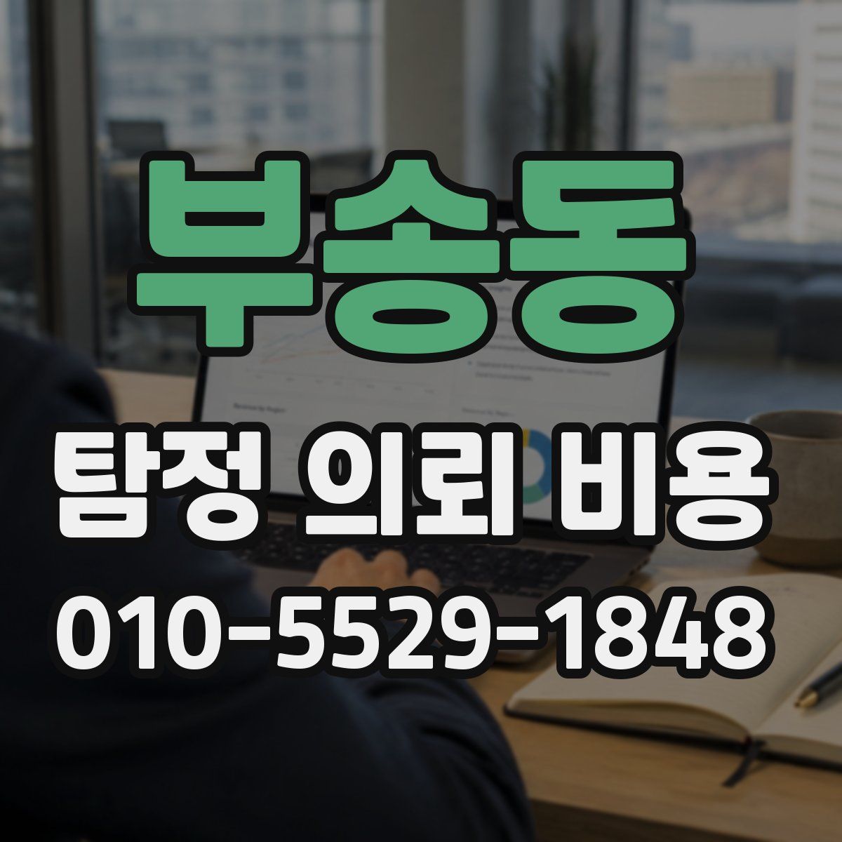 부송동 탐정 의뢰 비용