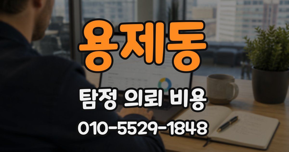 용제동 탐정 의뢰 비용