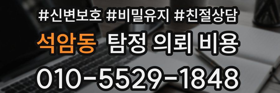 석암동 탐정 의뢰 비용