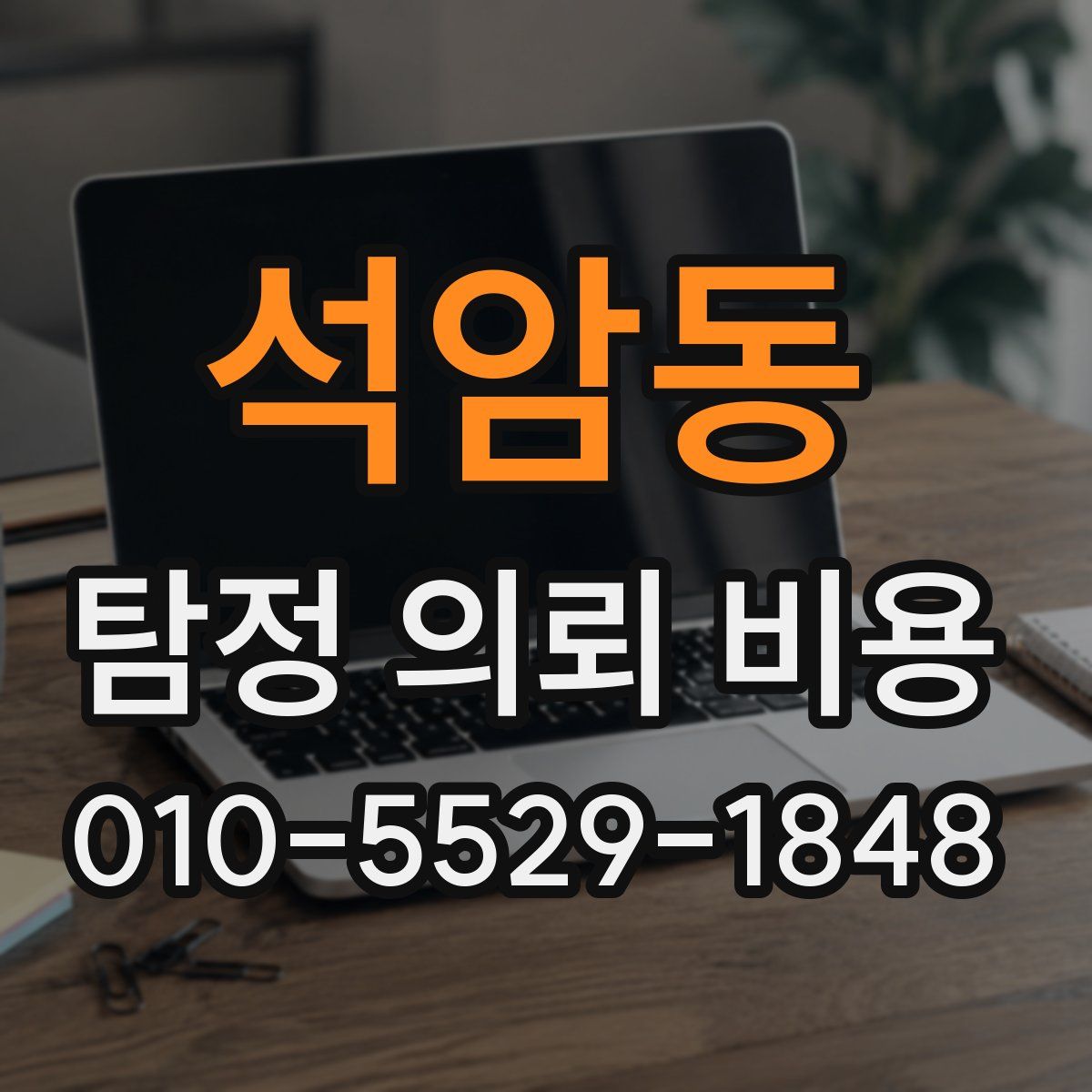 석암동 탐정 의뢰 비용
