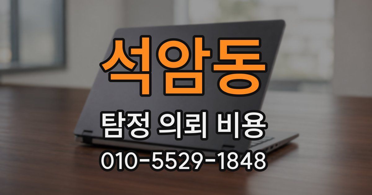 석암동 탐정 의뢰 비용