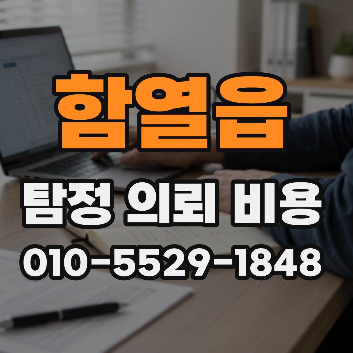 함열읍 탐정 의뢰 비용