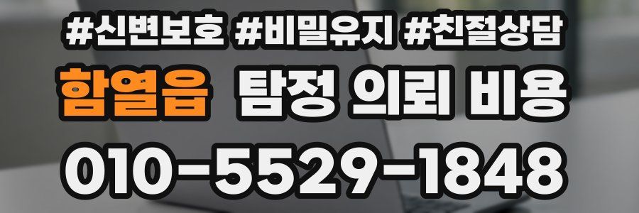 함열읍 탐정 의뢰 비용