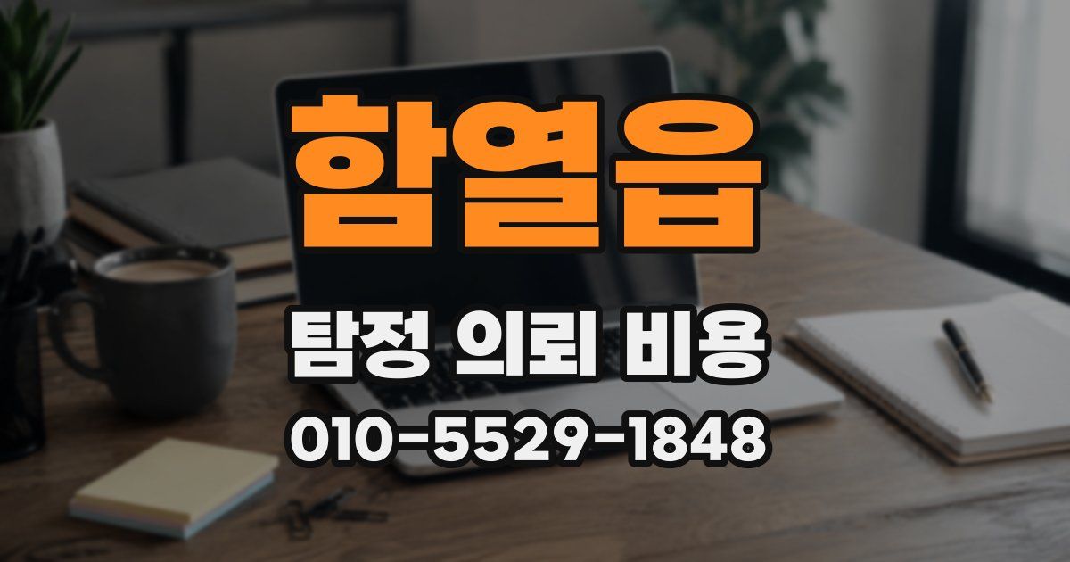 함열읍 탐정 의뢰 비용