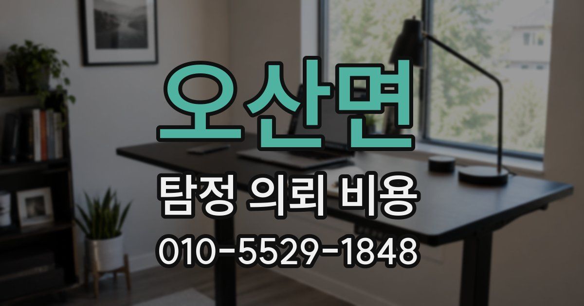 오산면 탐정 의뢰 비용
