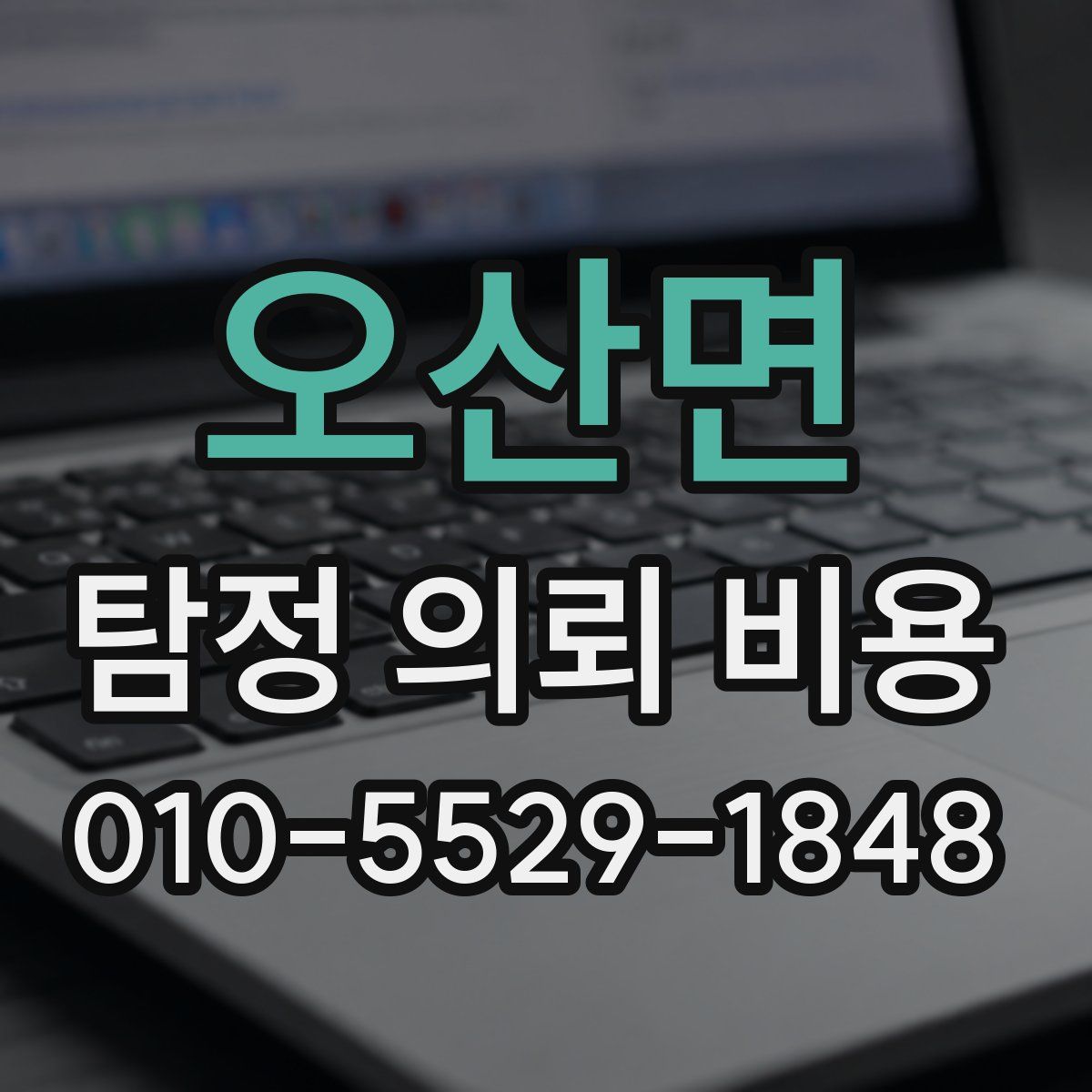 오산면 탐정 의뢰 비용