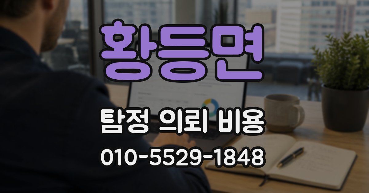 황등면 탐정 의뢰 비용