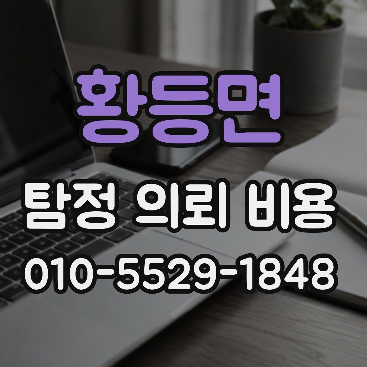 황등면 탐정 의뢰 비용