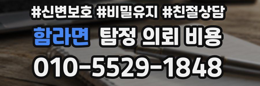함라면 탐정 의뢰 비용