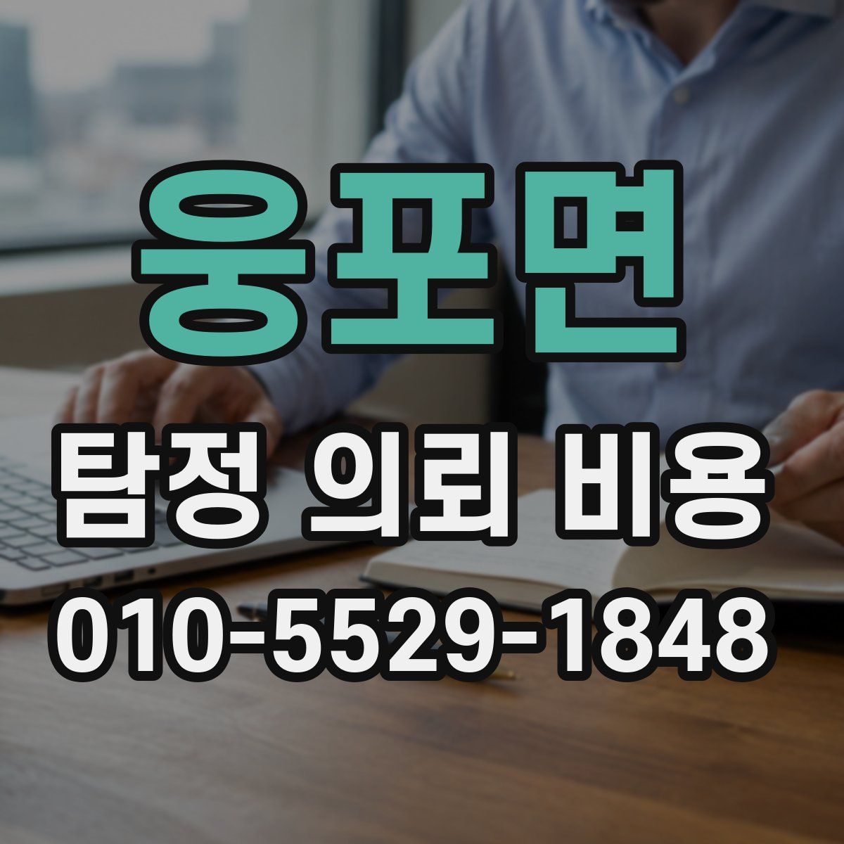 웅포면 탐정 의뢰 비용