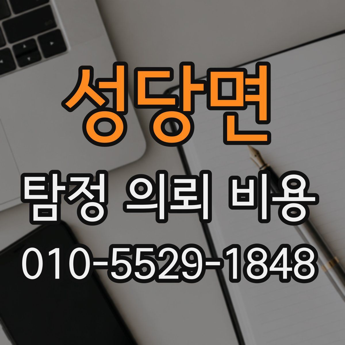 성당면 탐정 의뢰 비용