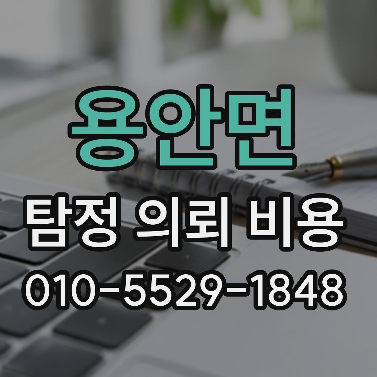 용안면 탐정 의뢰 비용 안내받고 나서 확인할 질문