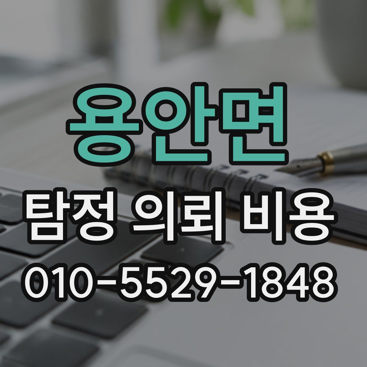 용안면 탐정 의뢰 비용