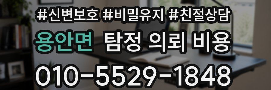 용안면 탐정 의뢰 비용