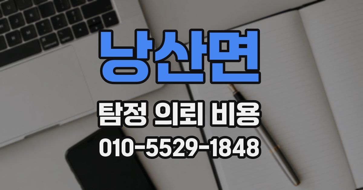 낭산면 탐정 의뢰 비용