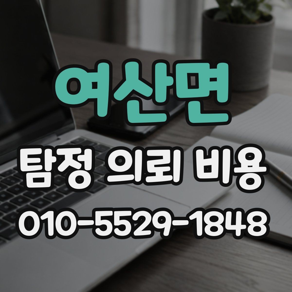 여산면 탐정 의뢰 비용 알아볼 때 확인할 항목