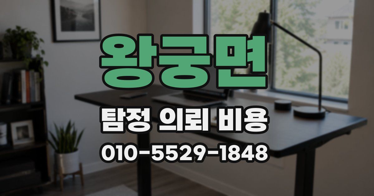 왕궁면 탐정 의뢰 비용