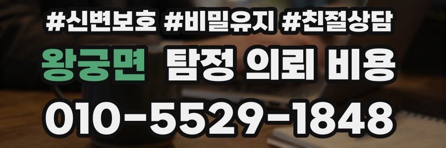 왕궁면 탐정 의뢰 비용