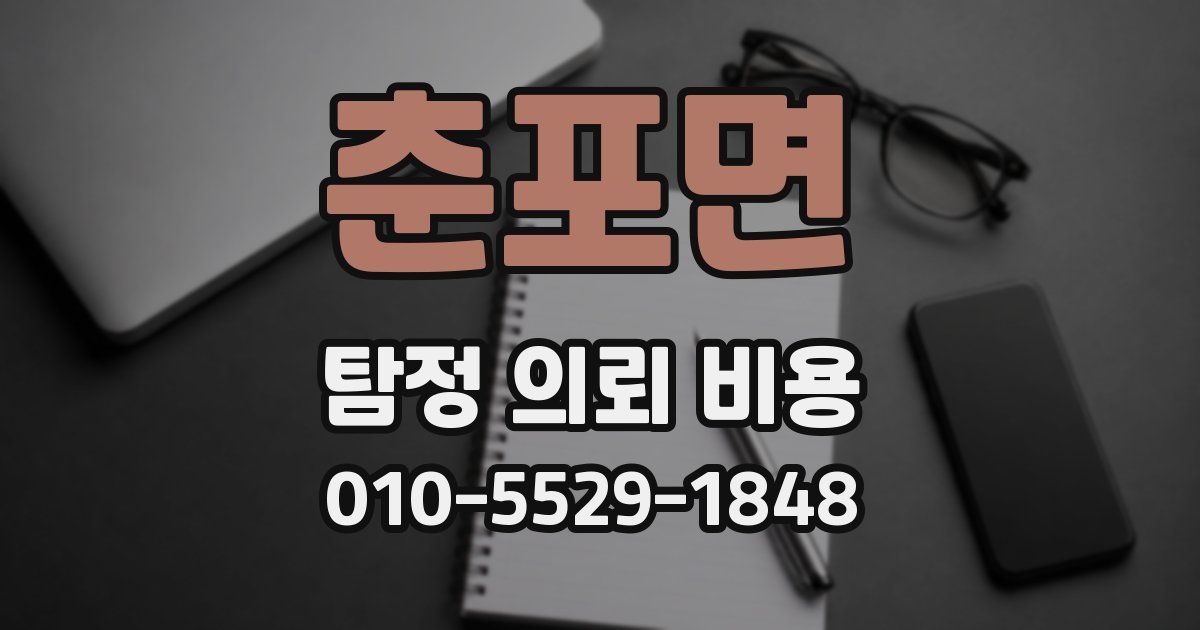 춘포면 탐정 의뢰 비용