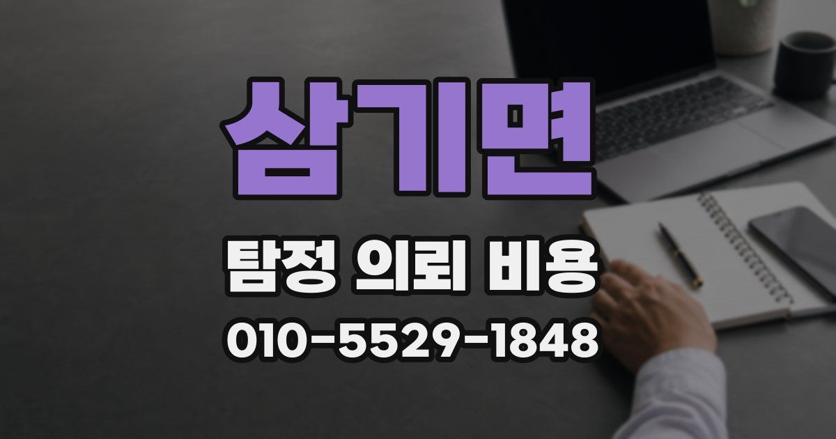 삼기면 탐정 의뢰 비용