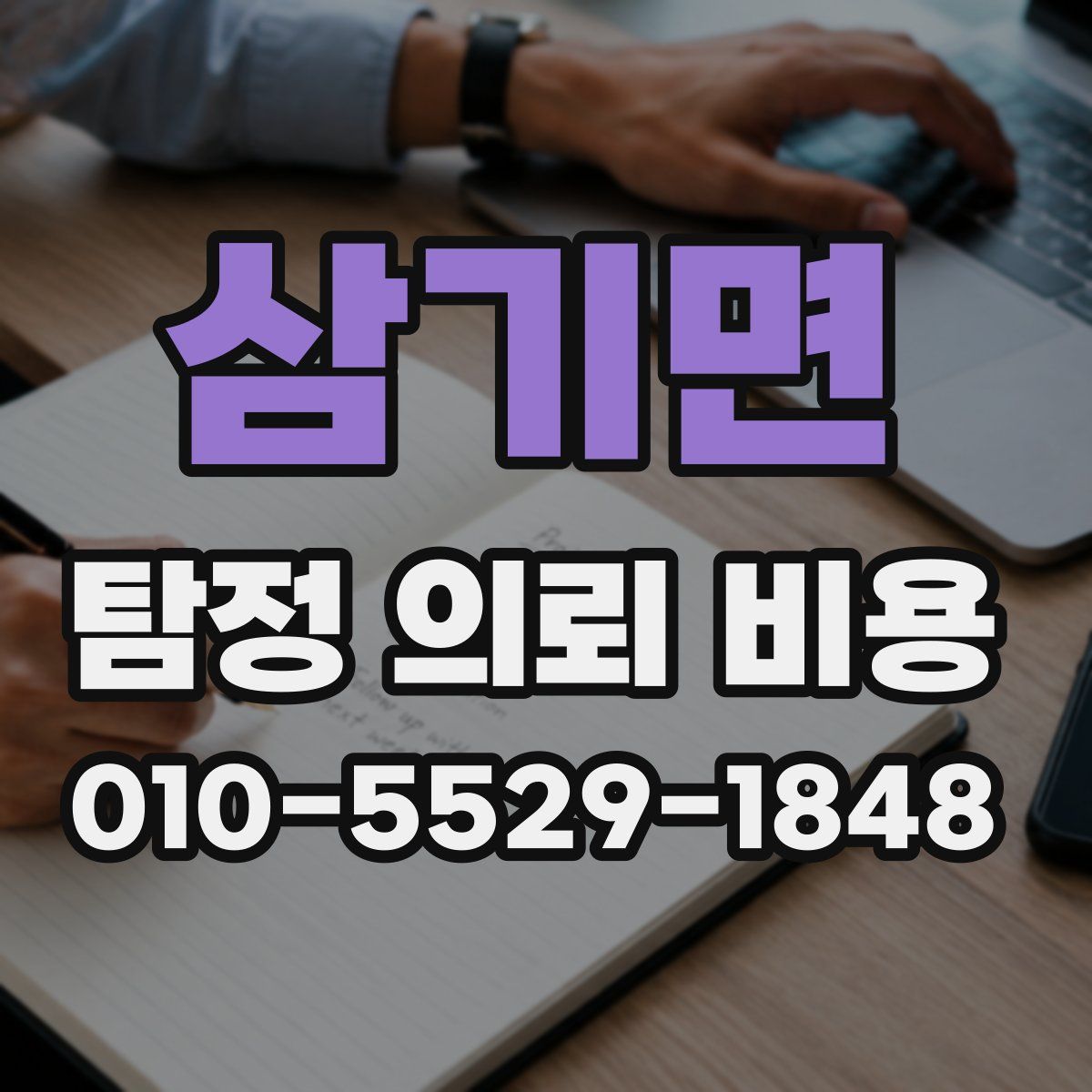 삼기면 탐정 의뢰 비용