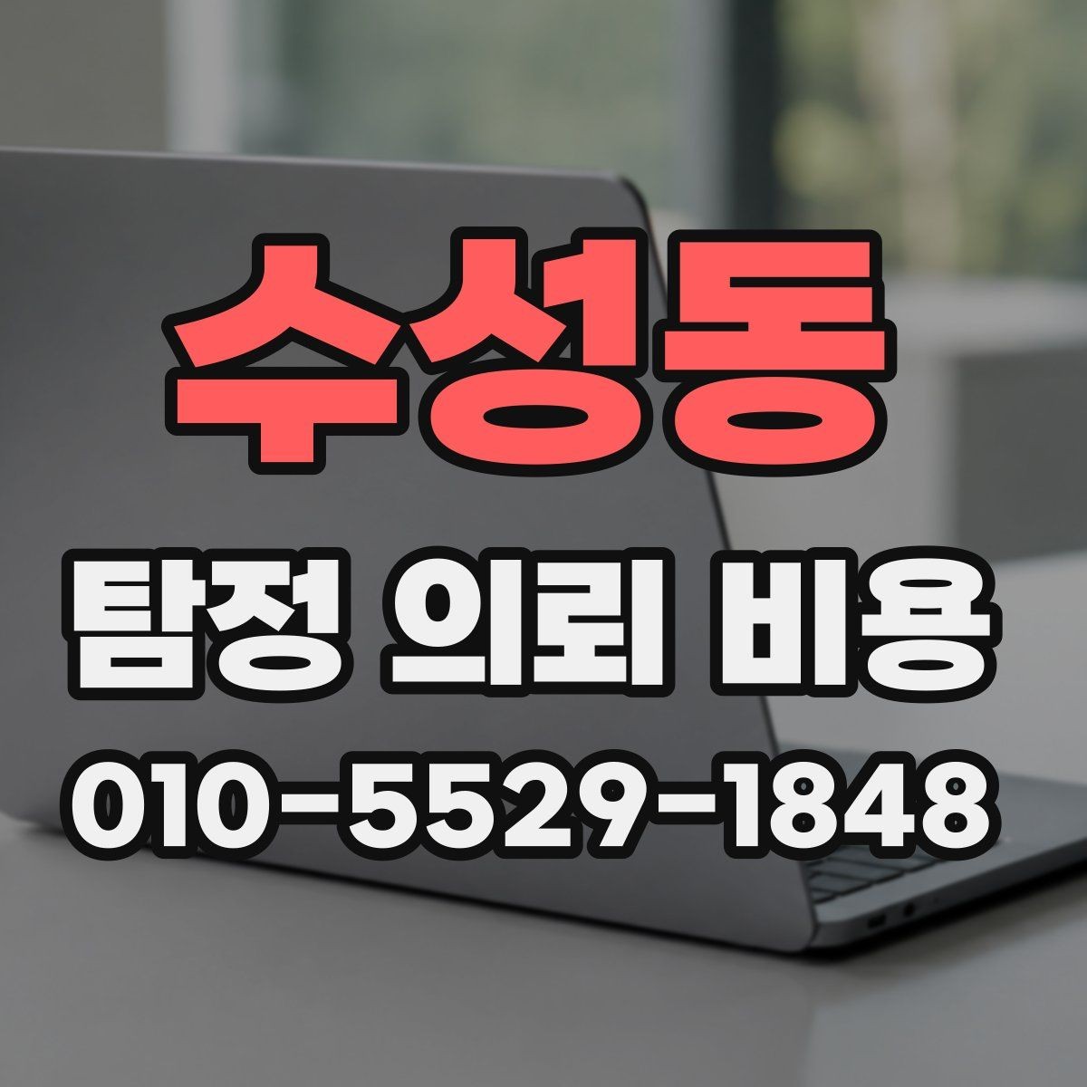 수성동 탐정 의뢰 비용 문의 시 전달하면 좋은 상황 설명