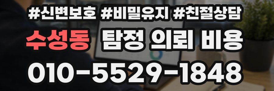 수성동 탐정 의뢰 비용