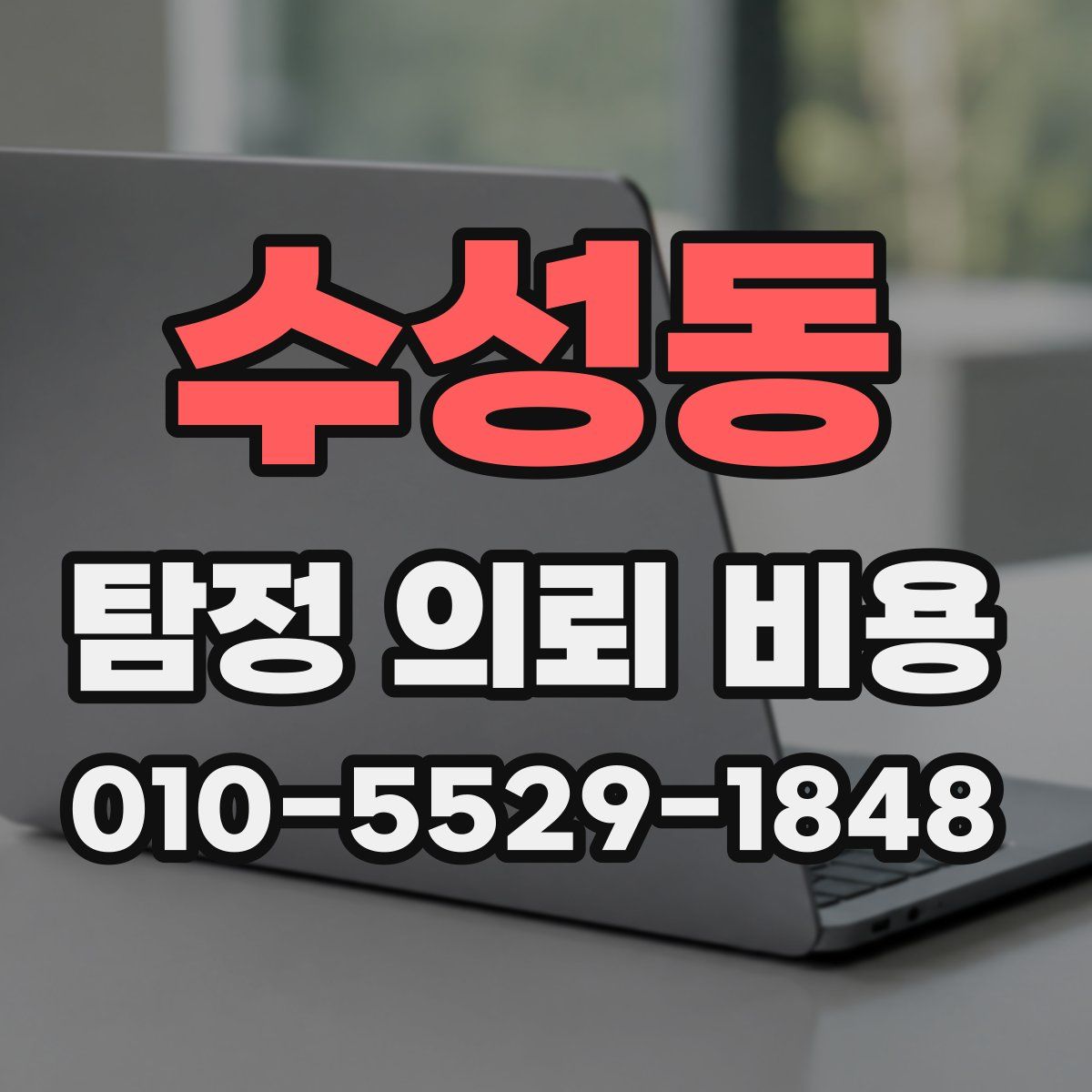 수성동 탐정 의뢰 비용