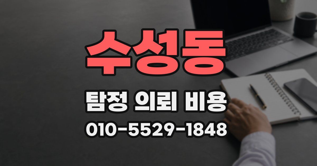 수성동 탐정 의뢰 비용