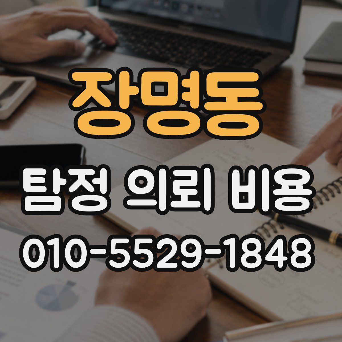 장명동 탐정 의뢰 비용