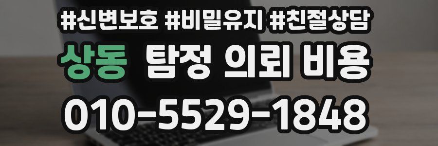 상동 탐정 의뢰 비용