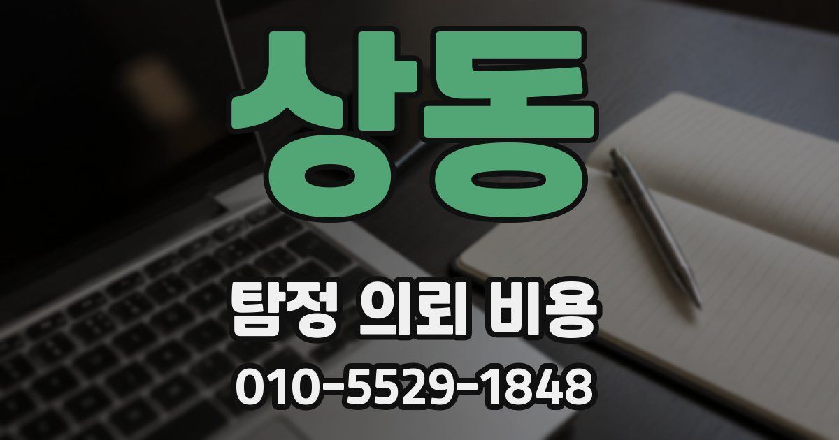 상동 탐정 의뢰 비용
