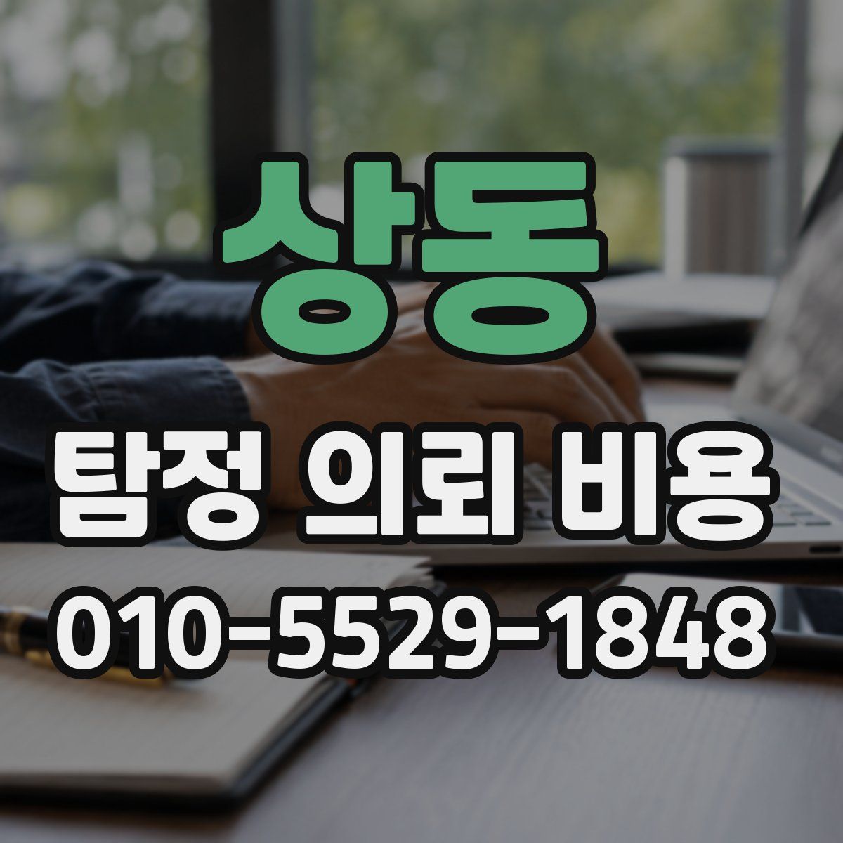 상동 탐정 의뢰 비용