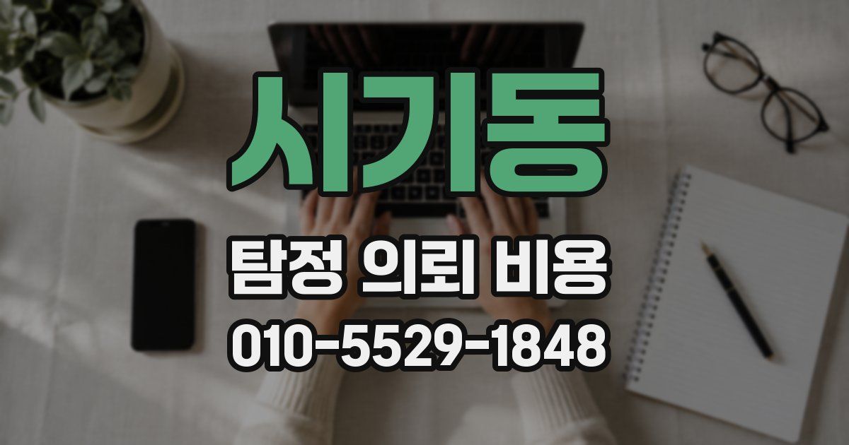 시기동 탐정 의뢰 비용