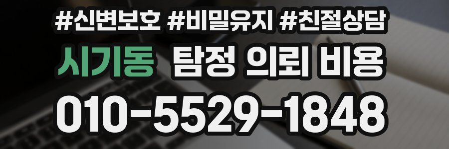 시기동 탐정 의뢰 비용