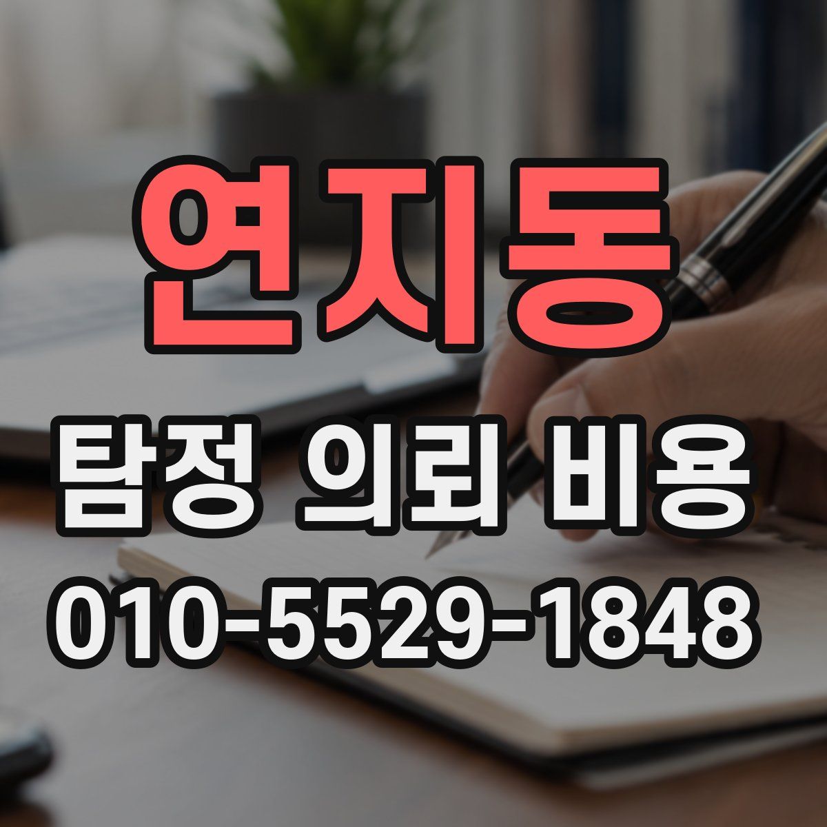 연지동 탐정 의뢰 비용