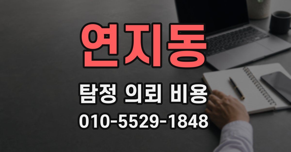 연지동 탐정 의뢰 비용